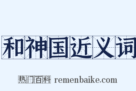 和神国近义词是什么意思的图片